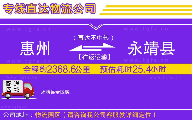 惠州到永靖縣物流專線