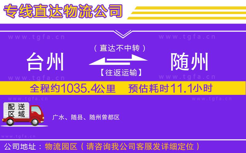 臺(tái)州到隨州物流專(zhuān)線