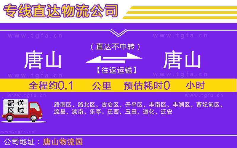 唐山到唐山貨運(yùn)公司