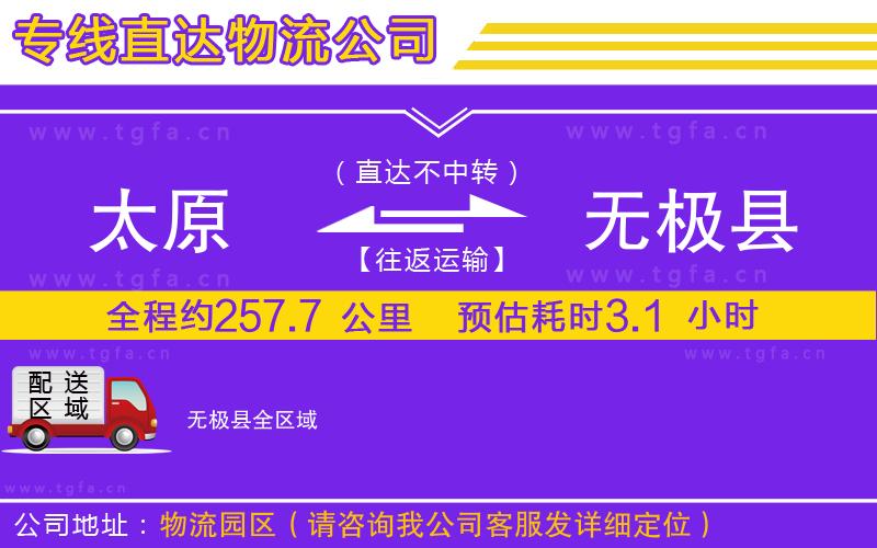 太原到無(wú)極縣物流專(zhuān)線