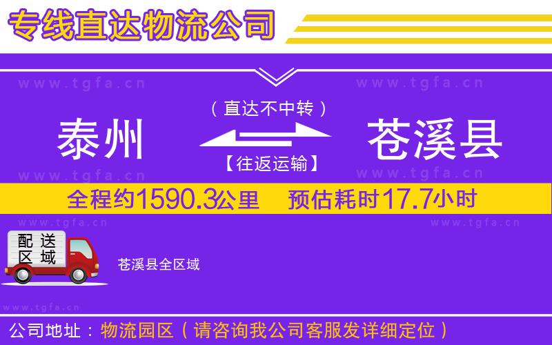 泰州到蒼溪縣物流專線