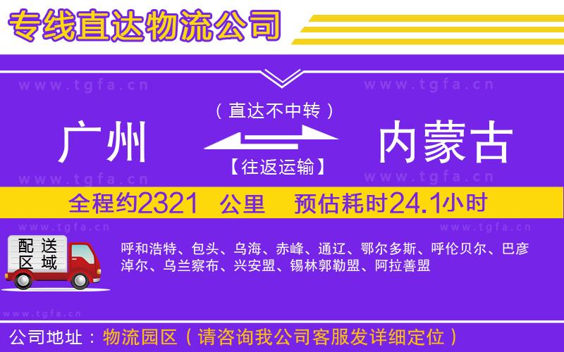 廣州到內蒙古物流專線