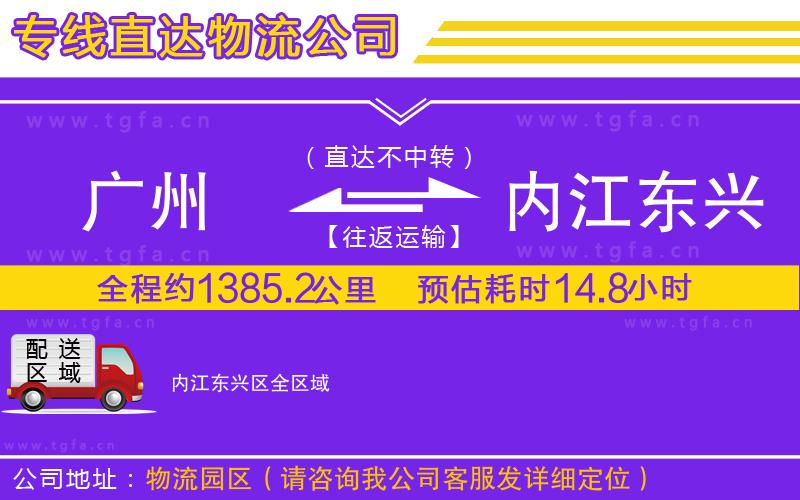 廣州到內江東興區(qū)物流專線