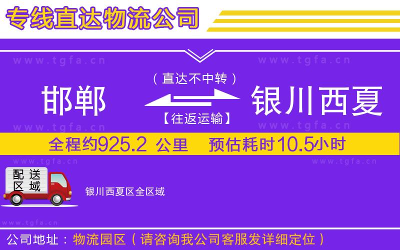 邯鄲到銀川西夏區(qū)物流專線