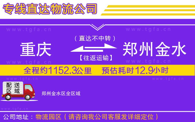 重慶到鄭州金水區(qū)物流專線