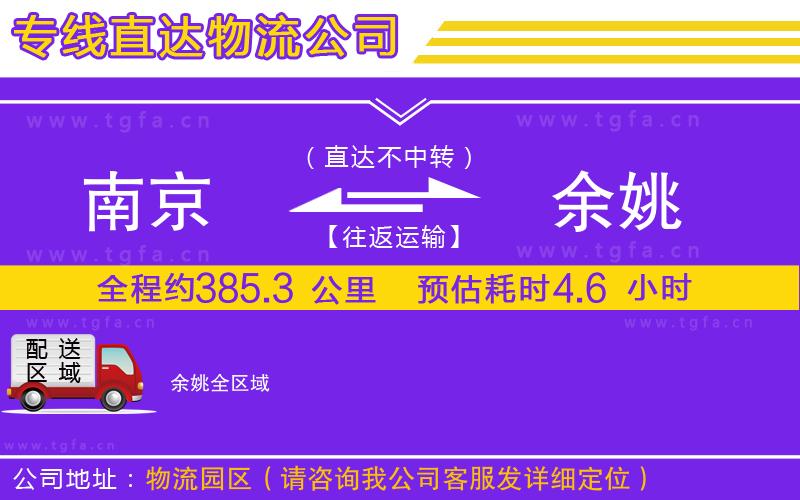 南京到余姚物流公司