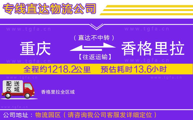 重慶到香格里拉物流公司