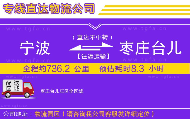 寧波到棗莊臺(tái)兒莊區(qū)物流公司