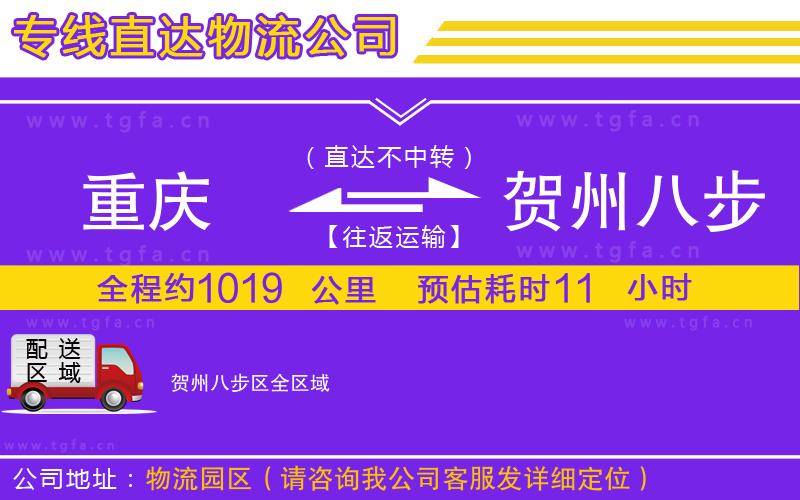 重慶到賀州八步區(qū)物流公司