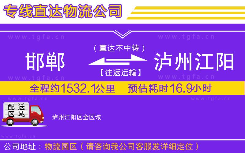 邯鄲到瀘州江陽區(qū)物流專線