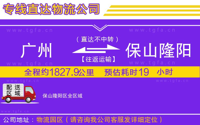 廣州到保山隆陽(yáng)區(qū)物流公司