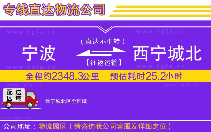 寧波到西寧城北區(qū)物流專線