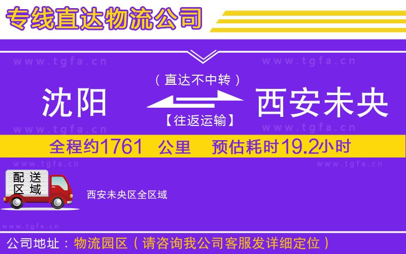 沈陽到西安未央?yún)^(qū)物流專線