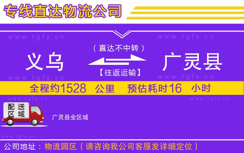 義烏到廣靈縣物流公司