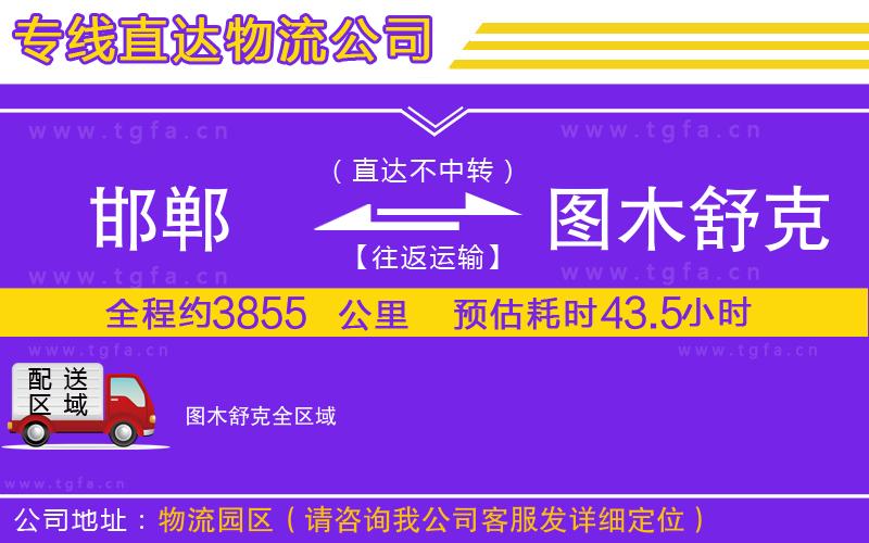 邯鄲到圖木舒克物流公司