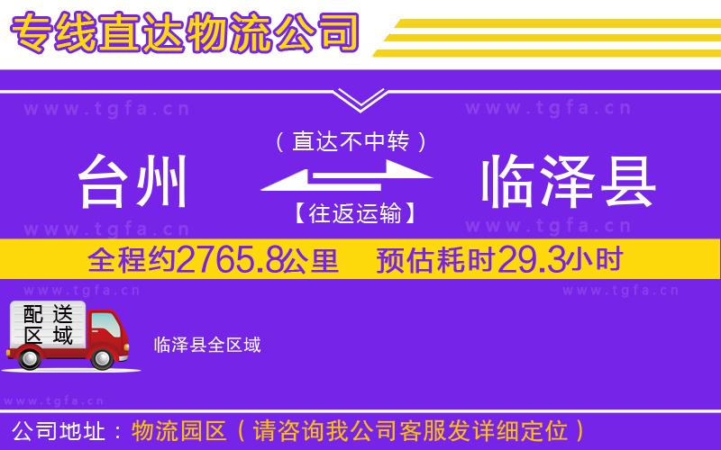 臺州到臨澤縣物流專線