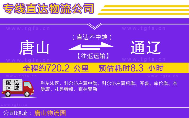 唐山到通遼物流公司