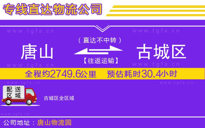 唐山到古城區(qū)物流公司