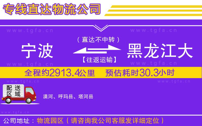 寧波到黑龍江大興安嶺地區(qū)物流公司