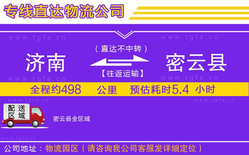 濟(jì)南到密云縣物流專線