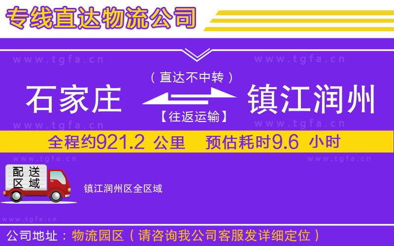 石家莊到鎮(zhèn)江潤州區(qū)物流公司