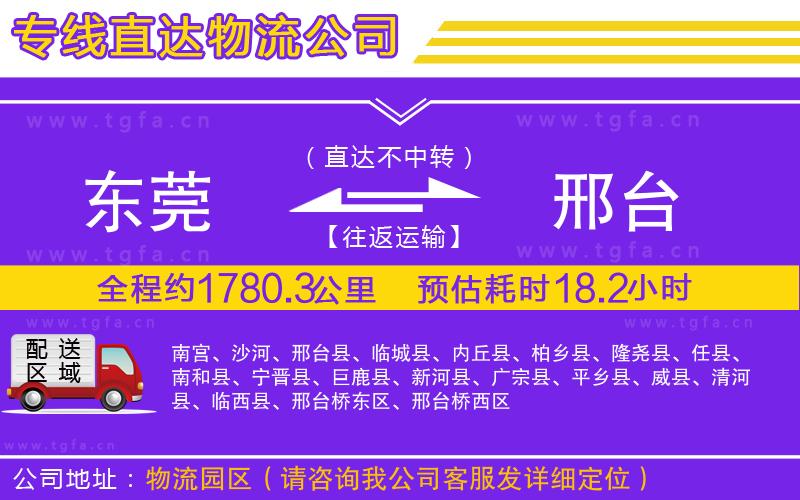 東莞到邢臺物流公司