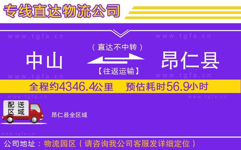 中山到昂仁縣物流公司