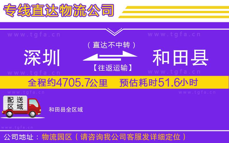 深圳到和田縣物流公司