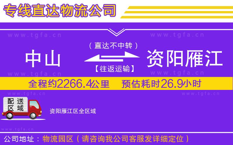 中山到資陽雁江區(qū)物流公司