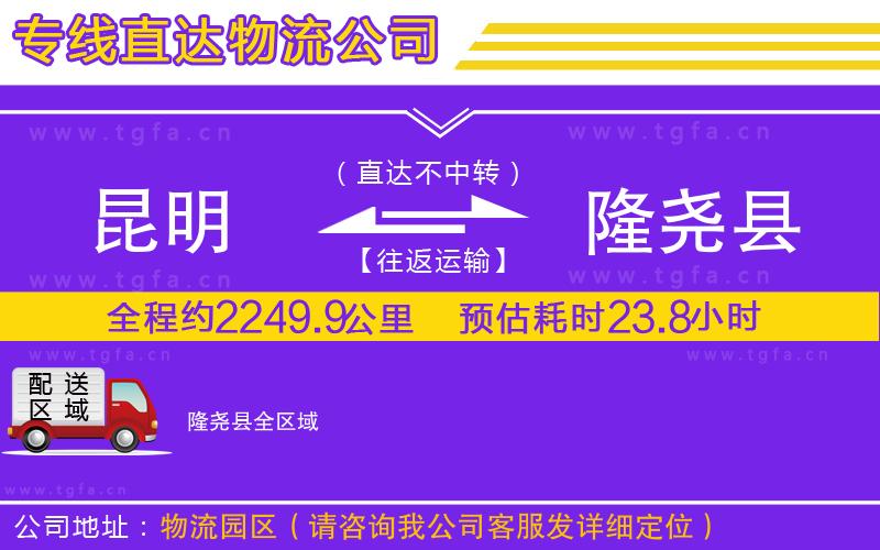 昆明到隆堯縣物流公司