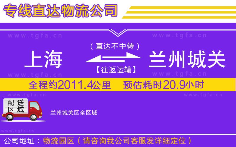 上海到蘭州城關(guān)區(qū)物流公司