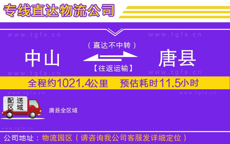 中山到唐縣物流公司