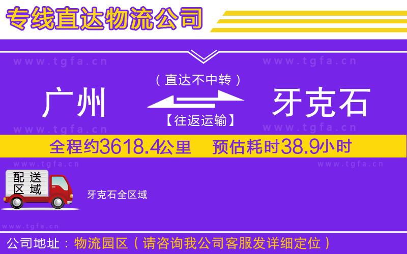 廣州到牙克石物流專線