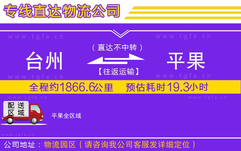 臺(tái)州到平果物流公司