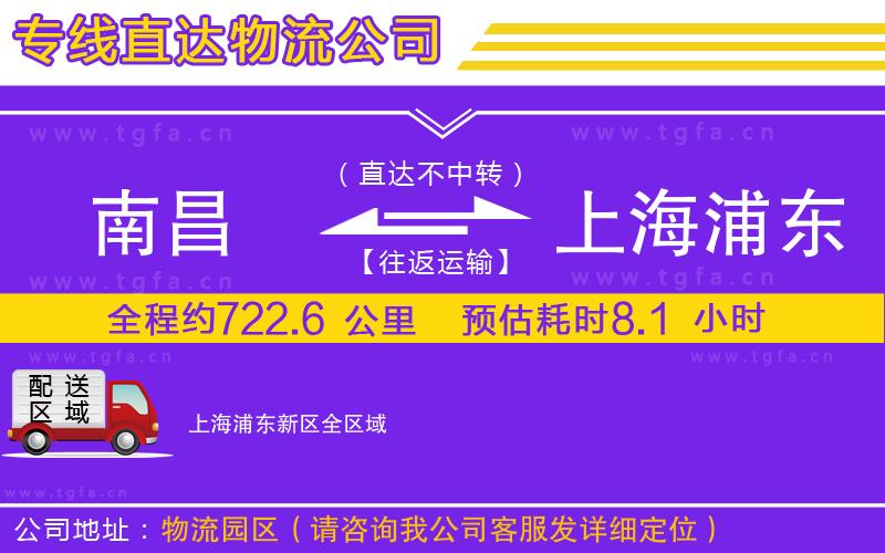 南昌到上海浦東新區(qū)物流公司