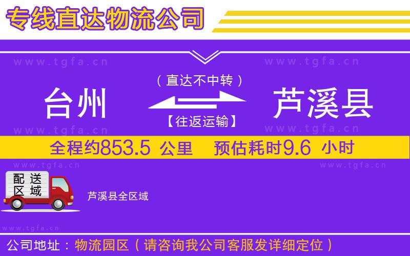 臺州到蘆溪縣物流專線