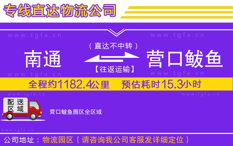 南通到營口鲅魚圈區(qū)物流專線