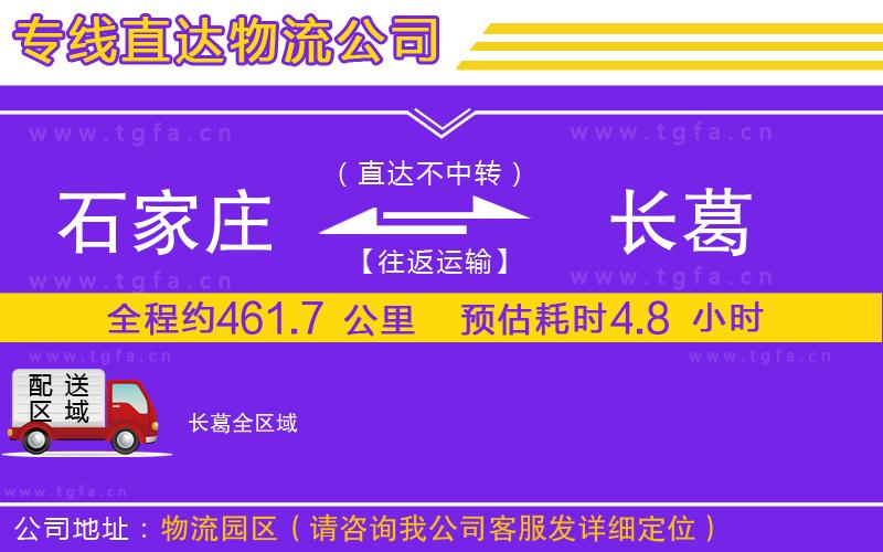 石家莊到長(zhǎng)葛物流專線