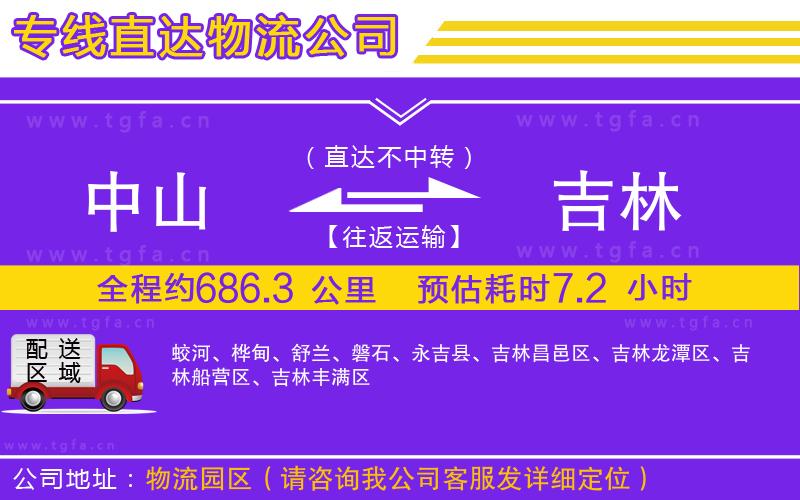 中山到吉林物流公司