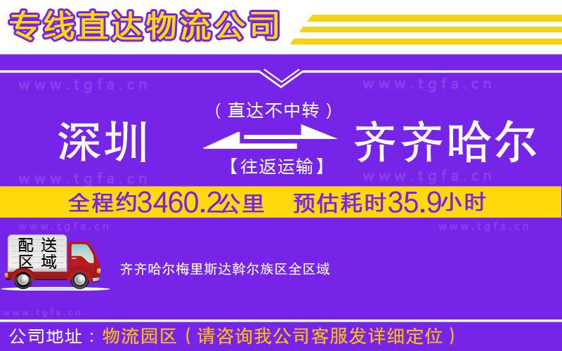 深圳到齊齊哈爾梅里斯達斡爾族區(qū)物流公司
