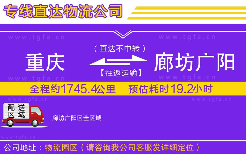 重慶到廊坊廣陽(yáng)區(qū)物流公司