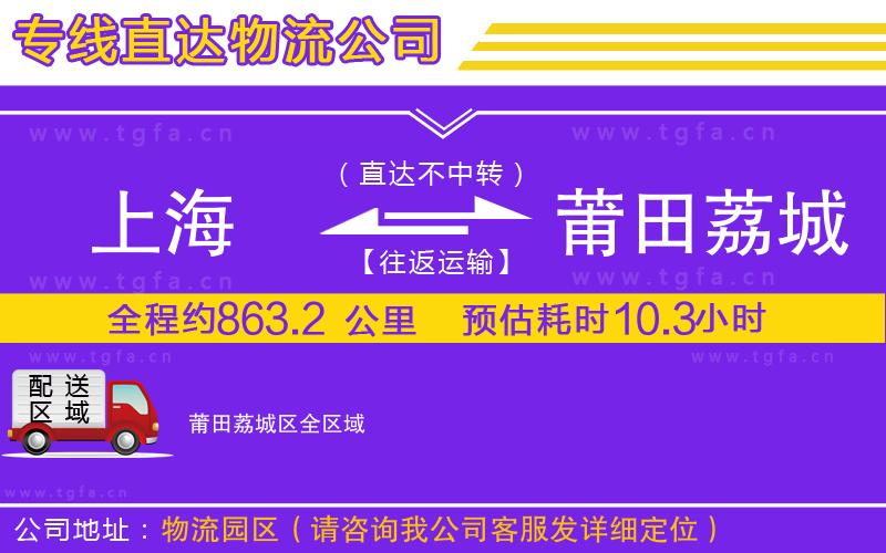 上海到莆田荔城區(qū)物流專線