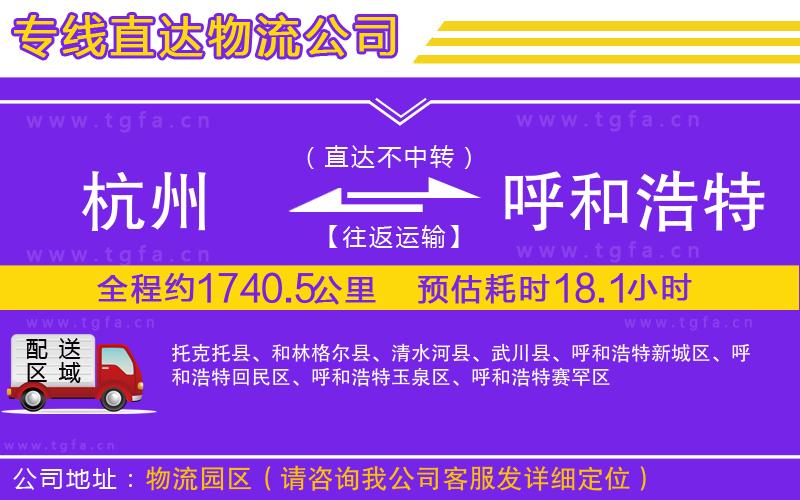 杭州到呼和浩特物流專線