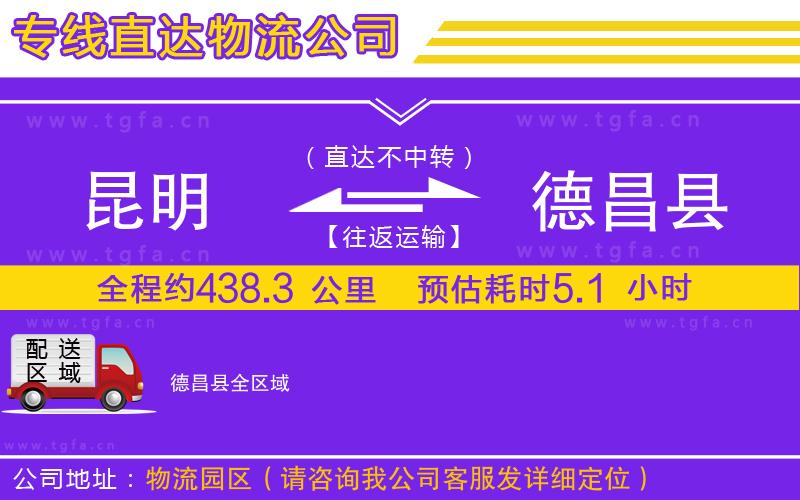 昆明到德昌縣物流公司