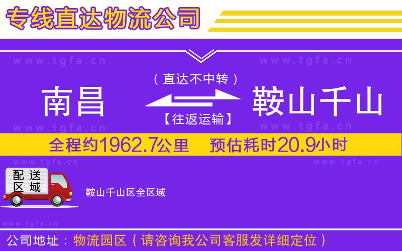 南昌到鞍山千山區(qū)物流公司