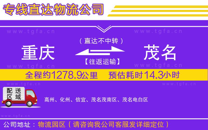 重慶到茂名物流公司