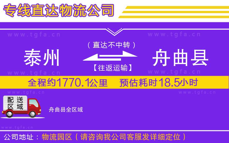 泰州到舟曲縣物流公司