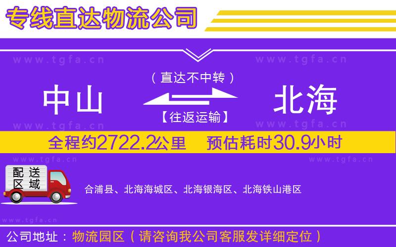 中山到北海物流公司