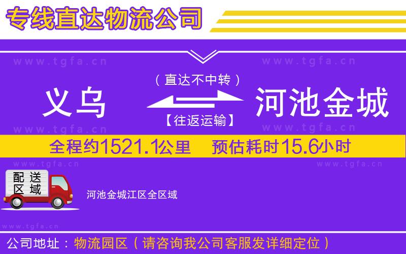 義烏到河池金城江區(qū)物流專線