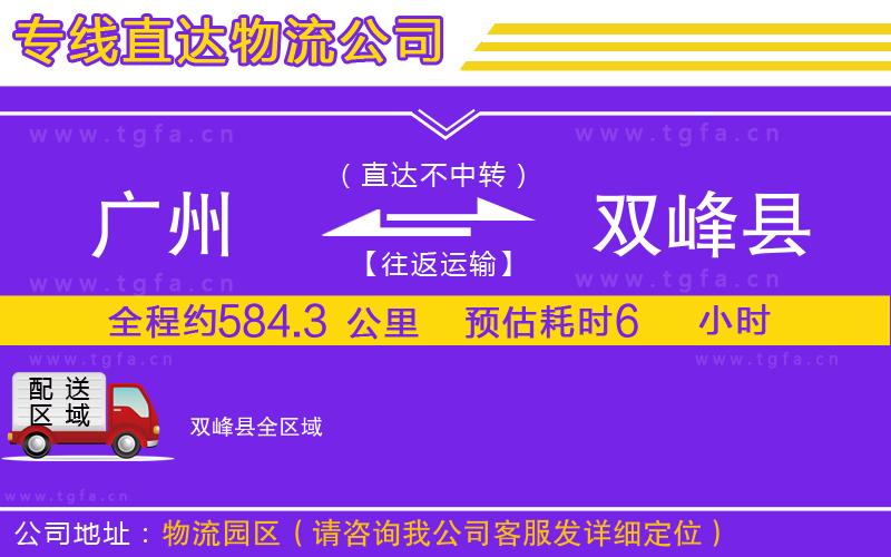 廣州到雙峰縣物流專線